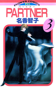 PARTNER 3巻
