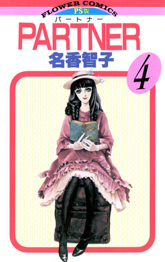 PARTNER 4巻