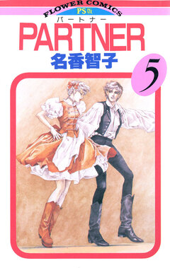 PARTNER 5巻