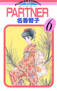 PARTNER 6巻