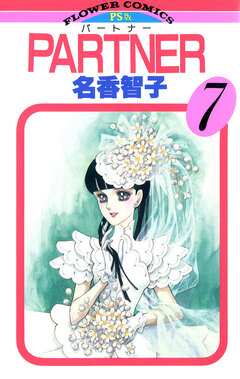 PARTNER 7巻