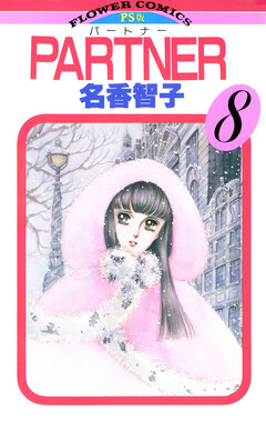 PARTNER 8巻