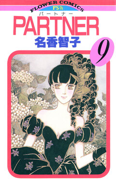 PARTNER 9巻