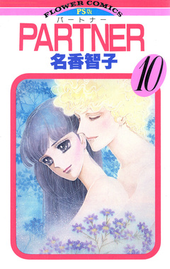 PARTNER 10巻