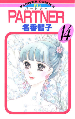 PARTNER 14巻