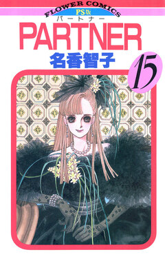 PARTNER 15巻
