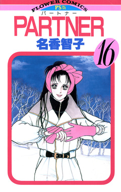 PARTNER 16巻
