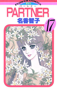 PARTNER 17巻