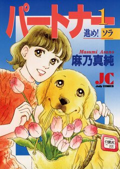 パートナー 進め!ソラ 1巻