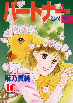 パートナー 進め!ソラ 4巻