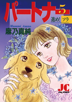 パートナー 進め!ソラ 5巻