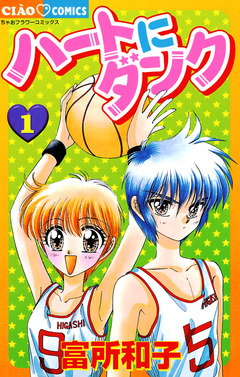 ハートにダンク〔新装版〕 1巻