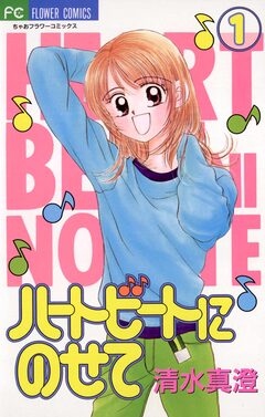 ハートビートにのせて 1巻