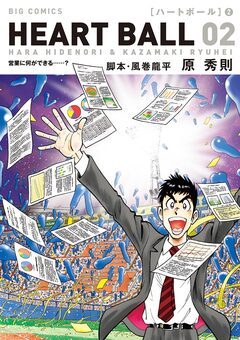 ハートボール 2巻