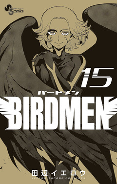 BIRDMEN 15巻
