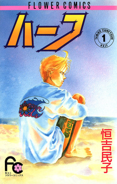 ハーフ 1巻
