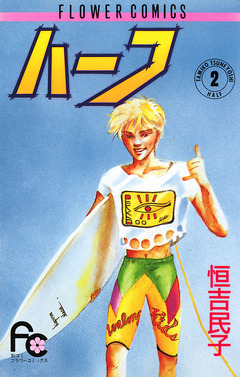 ハーフ 2巻