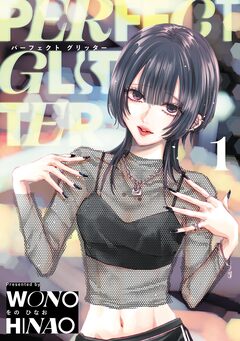パーフェクトグリッター 1巻