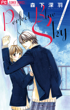 パーフェクト ブルー スカイ 1巻