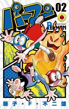 パーマン 2巻