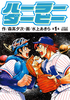 ハーラーダービー 1巻
