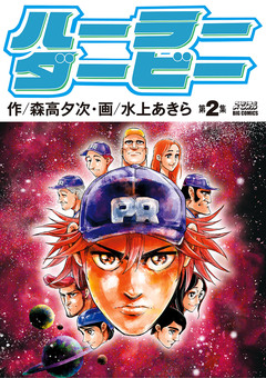 ハーラーダービー 2巻