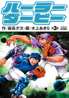 ハーラーダービー 3巻