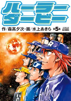 ハーラーダービー 5巻