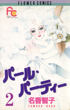 パール・パーティー 2巻