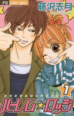 ハーレム☆ロッジ 1巻