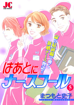 はあとにナースコール 5巻