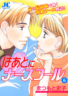 はあとにナースコール 6巻
