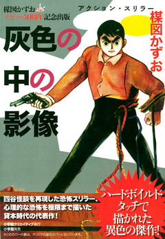 灰色の中の影像 1巻