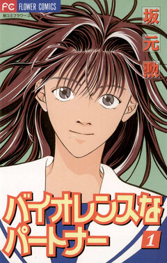 バイオレンスなパートナー 1巻
