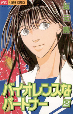 バイオレンスなパートナー 2巻