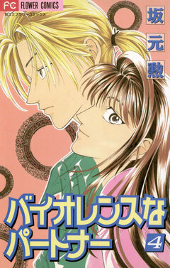 バイオレンスなパートナー 4巻