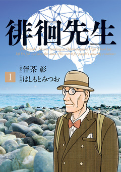 徘徊先生 1巻