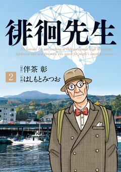 徘徊先生 2巻