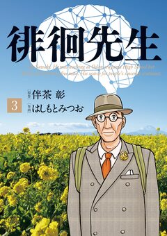 徘徊先生 3巻