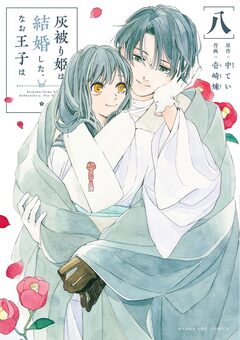 灰被り姫は結婚した、なお王子は 8巻