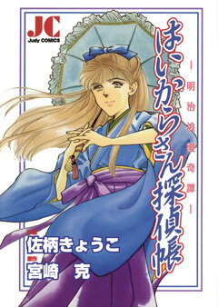 はいからさん探偵帳 1巻