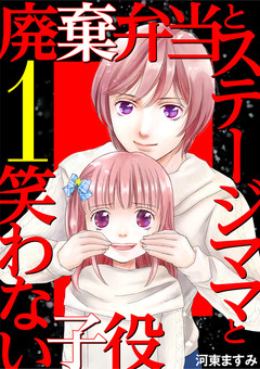 廃棄弁当とステージママと笑わない子役 1巻