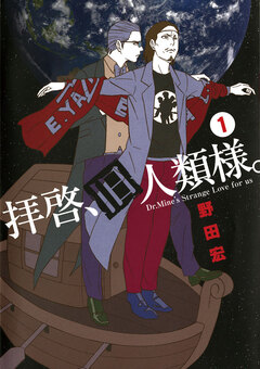 拝啓、旧人類様。 1巻