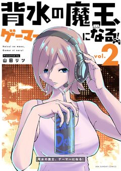 背水の魔王、ゲーマーになる! 2巻