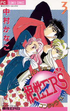 ハイテンション根性ERS 3巻