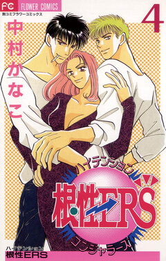 ハイテンション根性ERS 4巻
