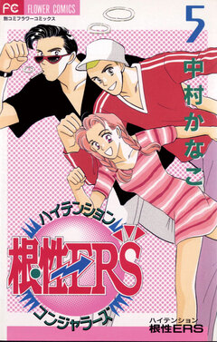 ハイテンション根性ERS 5巻