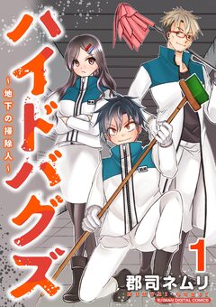 ハイドバグズ～地下の掃除人～ モバMAN DIGITAL COMICS 1巻