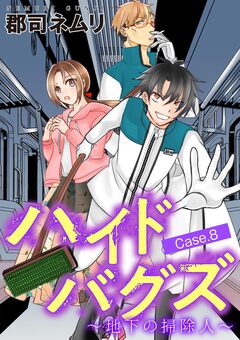ハイドバグズ～地下の掃除人～ 8巻