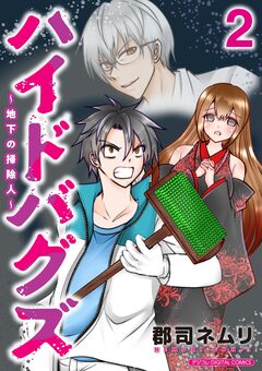 ハイドバグズ～地下の掃除人～ モバMAN DIGITAL COMICS 2巻